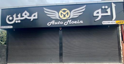 عکس اتو معین 