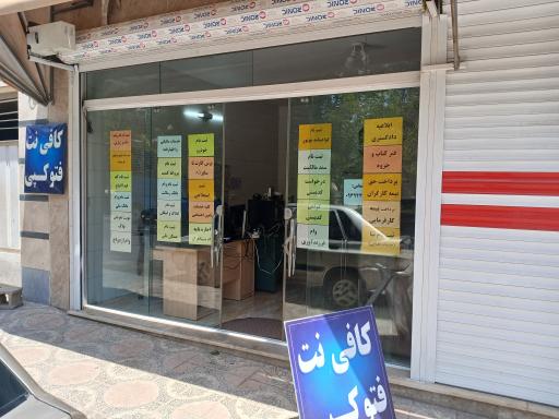 عکس کافی نت علویجه