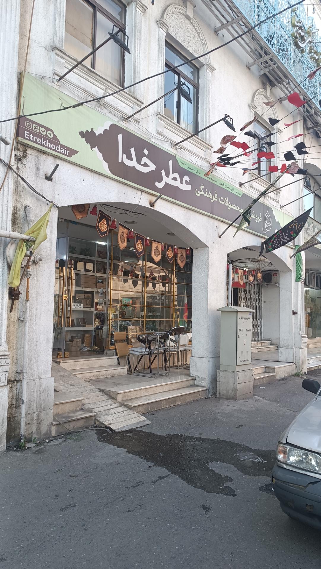 عکس فروشگاه عطرِ خدا