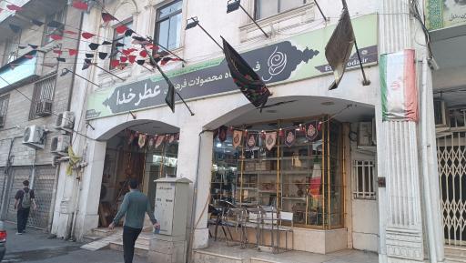 عکس فروشگاه عطرِ خدا