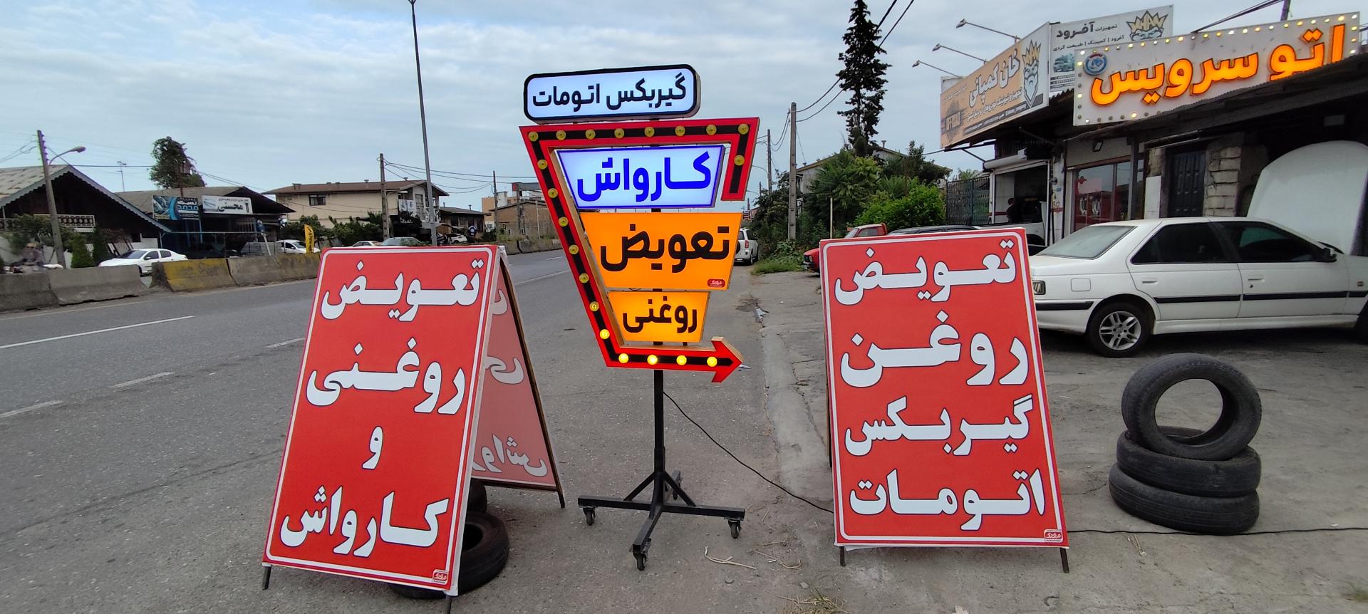 عکس تعویض روغنی و کارواش پیشرو