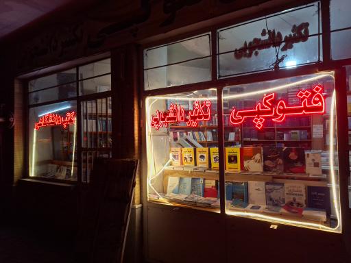 عکس کتاب فروشی دانشگاه