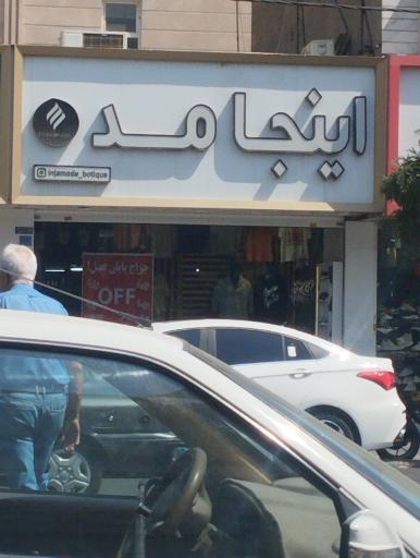 عکس اینجا مد