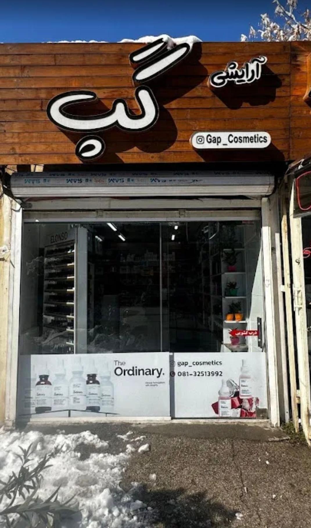 عکس فروشگاه آرایشی گپ