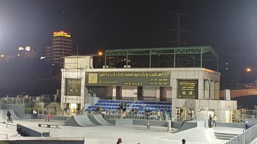 عکس پیست اسکیت آب و آتش