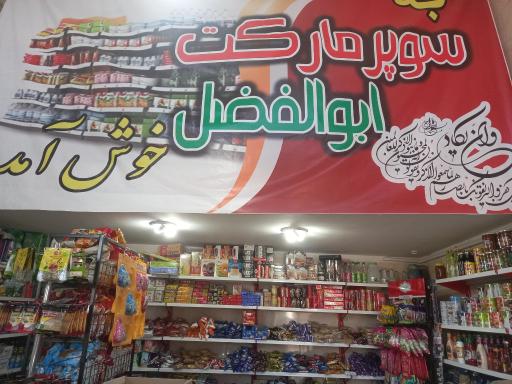 عکس سوپر مارکت ابوالفضل