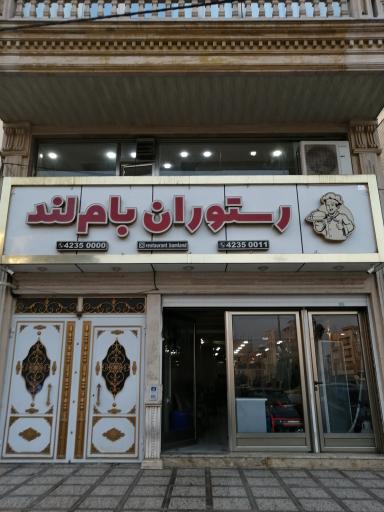 عکس رستوران بام لند