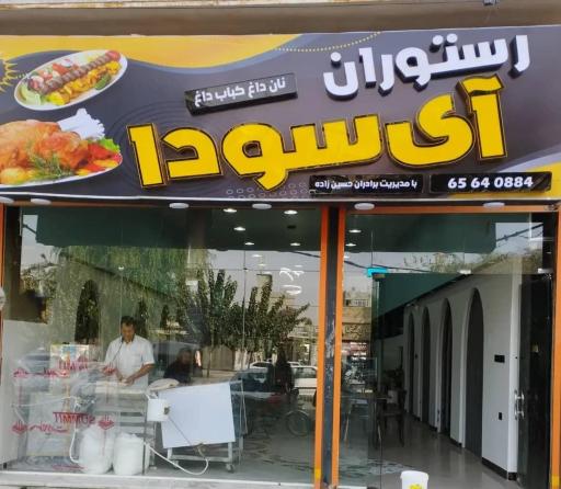عکس رستوران آی سودا
