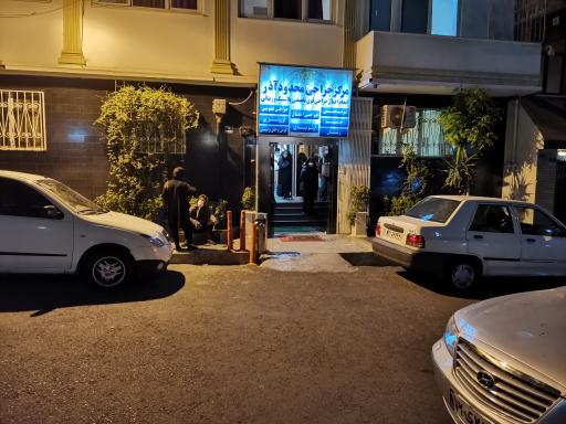 عکس کلینیک آذر