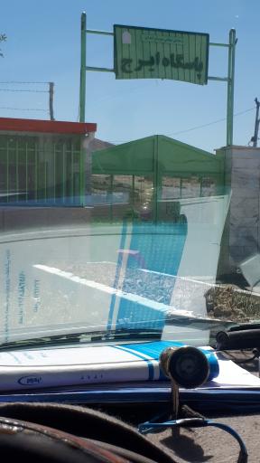 عکس پاسگاه ایرج