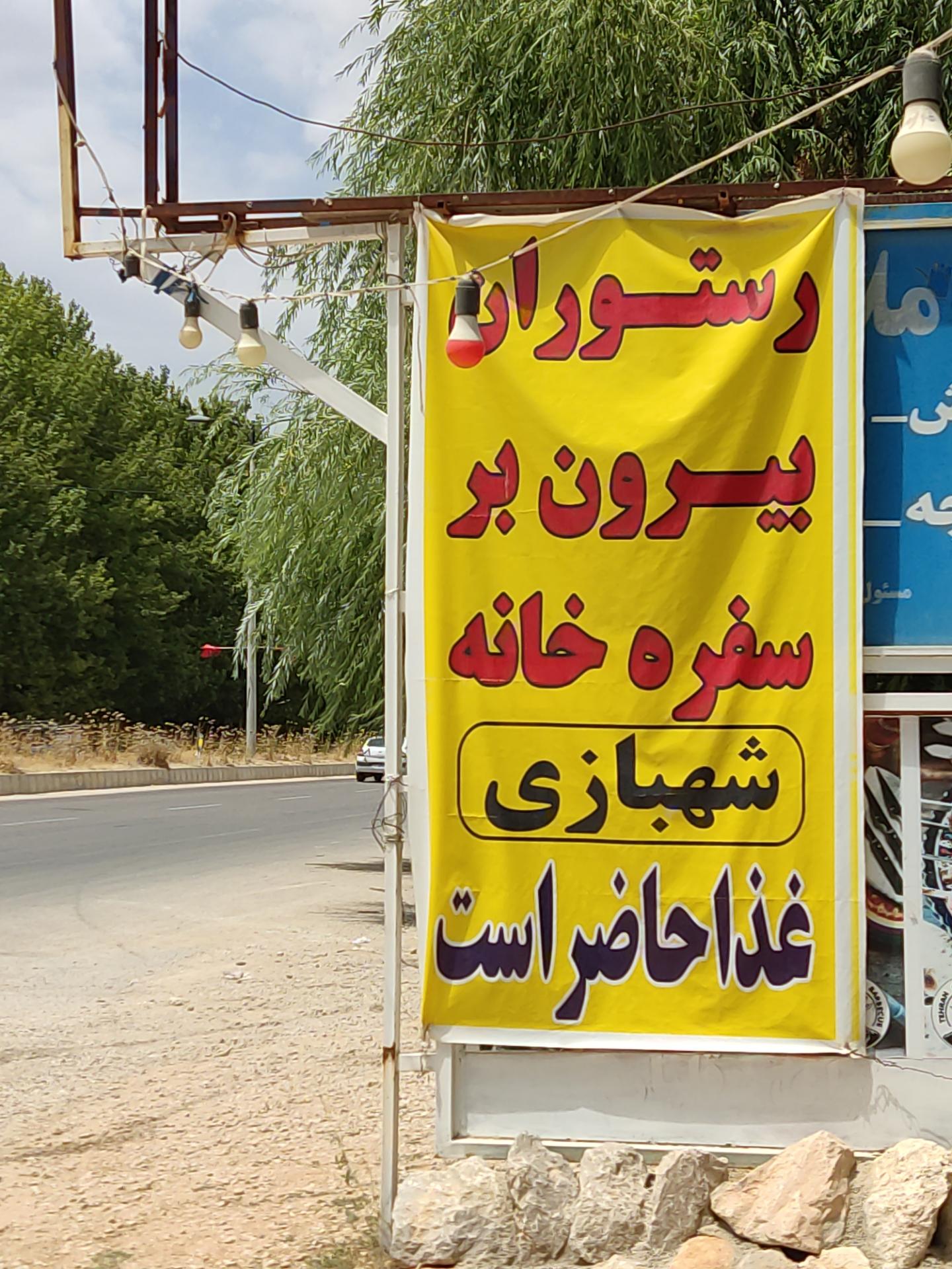 عکس رستوران و بیرون بر سفره خانه شهبازی