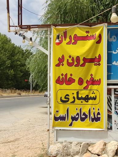 عکس رستوران و بیرون بر سفره خانه شهبازی