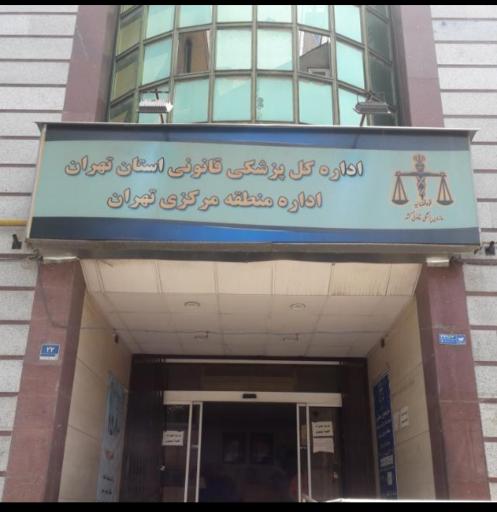 عکس پزشکی قانونی تهران
