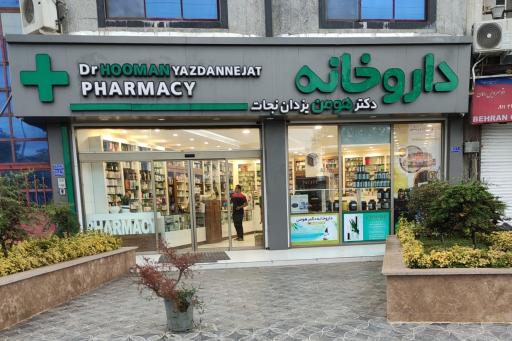 عکس داروخانه هومن یزدان نجات