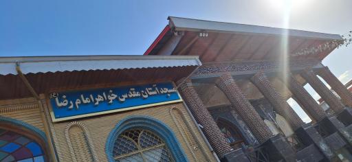 عکس حرم حضرت  فاطمه اُخری (س)