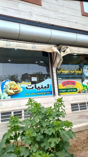 عکس لبنیات مهتاب