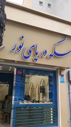 عکس سکه دریای نور 
