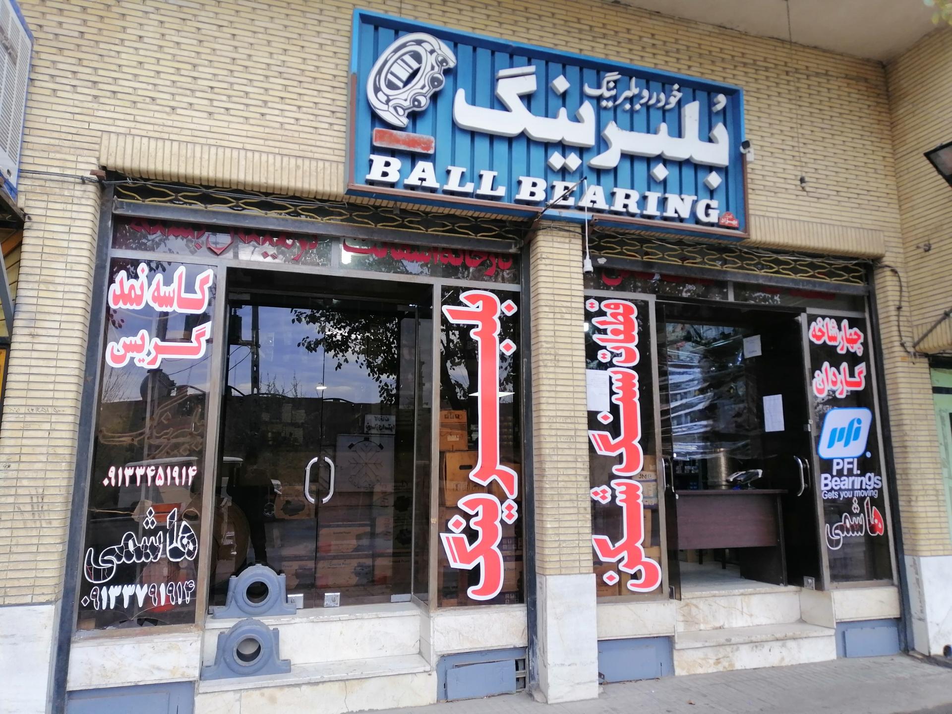 عکس فروشگاه بلبرینگ هاشمی (کالای صنعتی و قطعات سنگ شکن) 