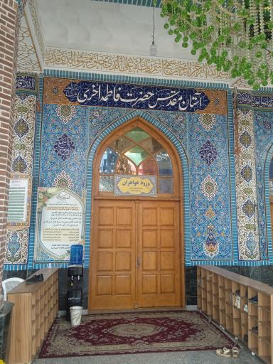 عکس حرم حضرت  فاطمه اُخری (س)