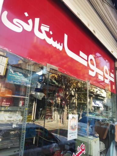 لوازم یدکی تویوتا وحیدسنگانی