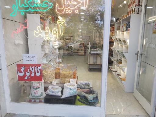 عکس بازرگانی خشکبار آوید