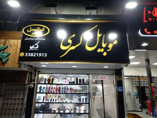 عکس موبایل کسری نمایندگی ایرانسل