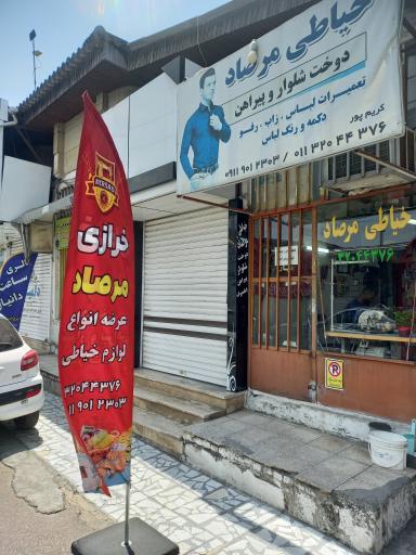 خیاطی مرصاد 