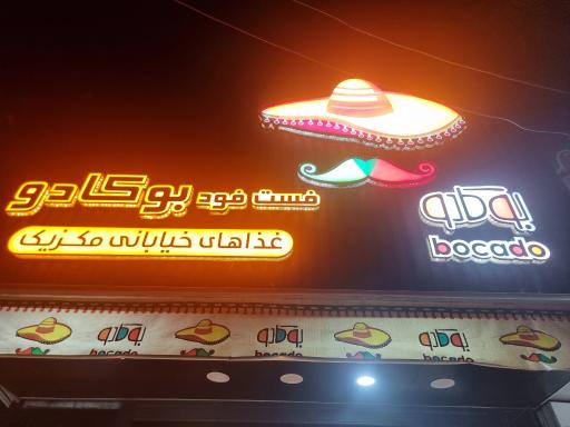 عکس فست فود بوکادو