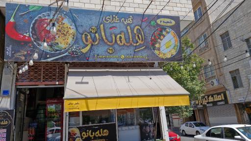 عکس آشپزخانه هله بانو
