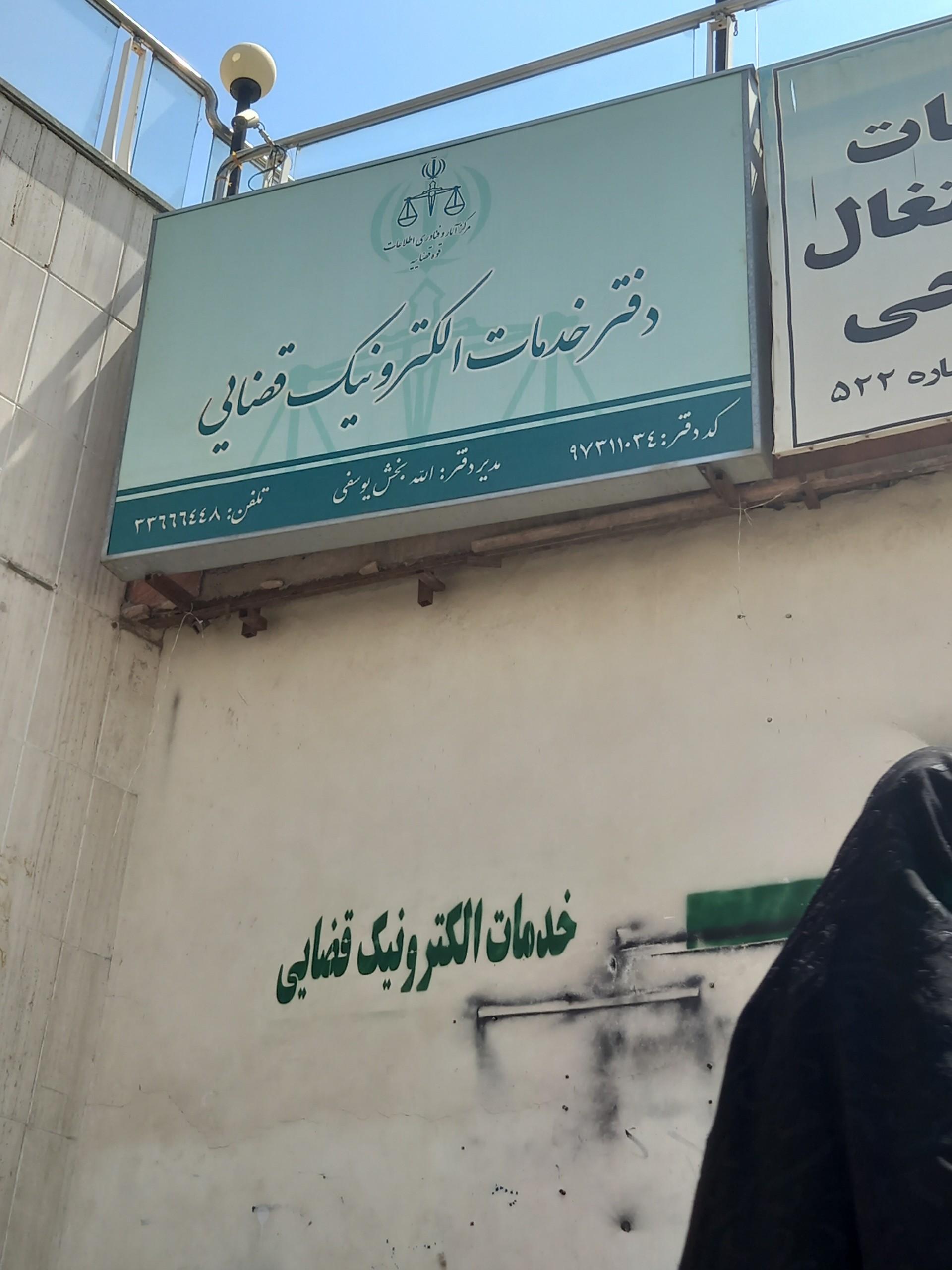 عکس دفتر خدمات الکترونیک قضایی یوسفی - کد 97311034