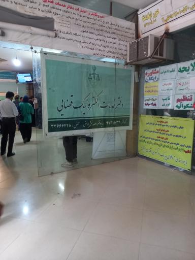 عکس دفتر خدمات الکترونیک قضایی یوسفی - کد 97311034