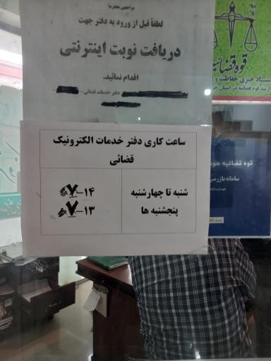 عکس دفتر خدمات الکترونیک قضایی یوسفی - کد 97311034