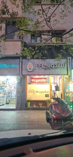 عکس فست فود 99