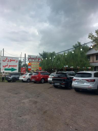 عکس رستوران سیرتی شعبه۵