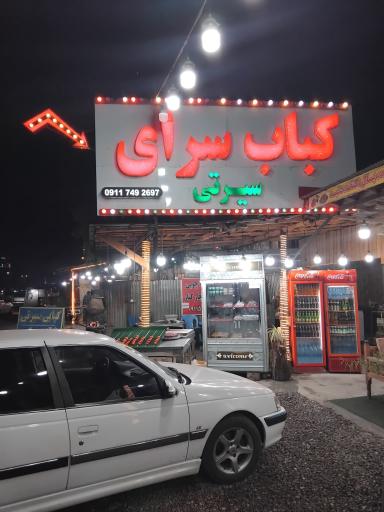 عکس رستوران سیرتی شعبه۵