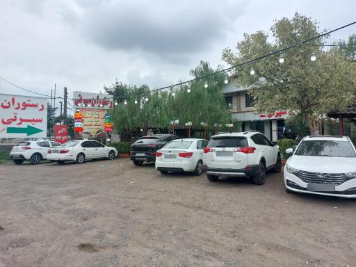 عکس رستوران سیرتی شعبه۵