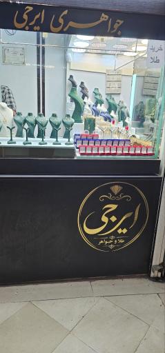 طلا و جواهر ایرجی