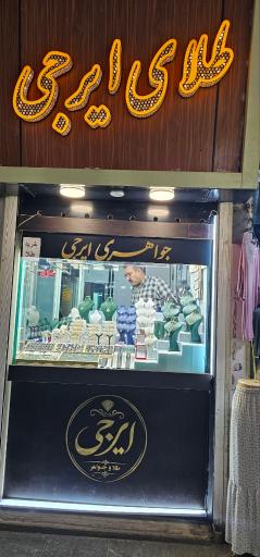 طلا و جواهر ایرجی
