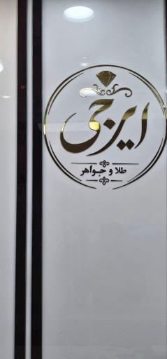 طلا و جواهر ایرجی