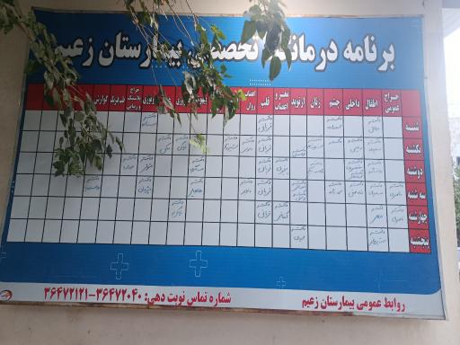 عکس بیمارستان زعیم پاکدشت