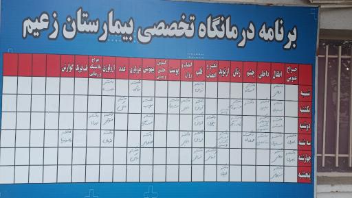 عکس بیمارستان زعیم پاکدشت