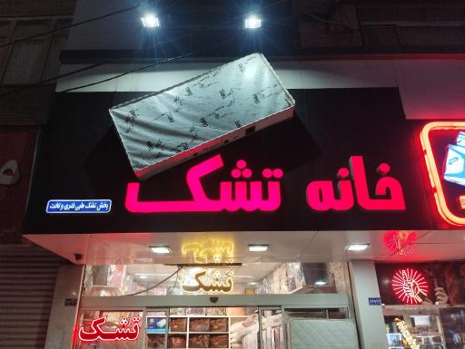 عکس خانه تشک رویال