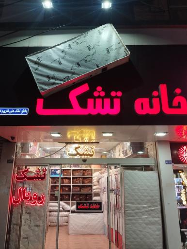 عکس خانه تشک رویال