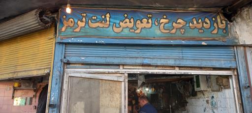 عکس اصفهان ترمز 