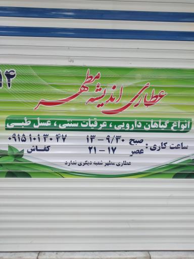 عکس عطاری انديشه مطهر