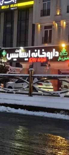 عکس داروخانه ایساتیس