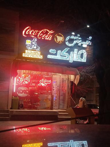 عکس سوپر مارکت ایران