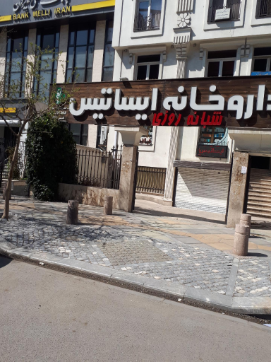 عکس داروخانه ایساتیس