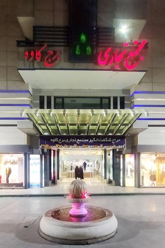 عکس مرکز خرید برج کاوه