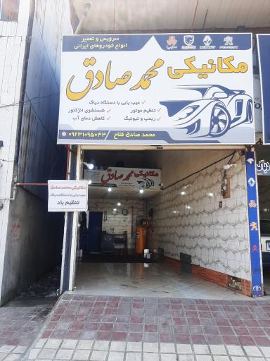 عکس مکانیکی‌ محمدصادق